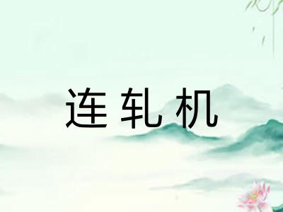 连轧机