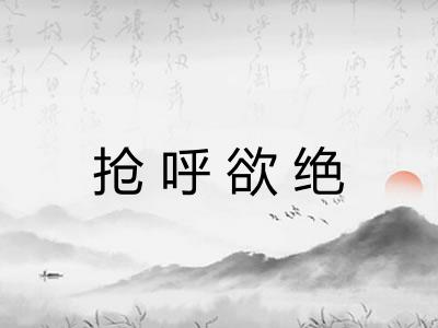 抢呼欲绝 抢呼欲绝