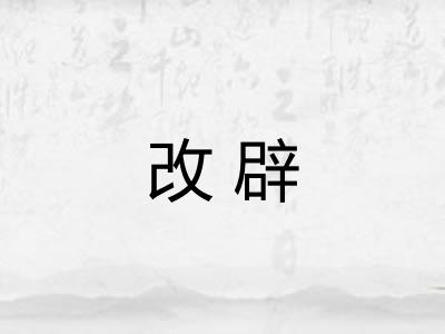 改辟