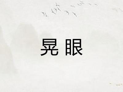 晃眼