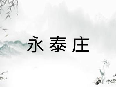 永泰庄 永泰庄