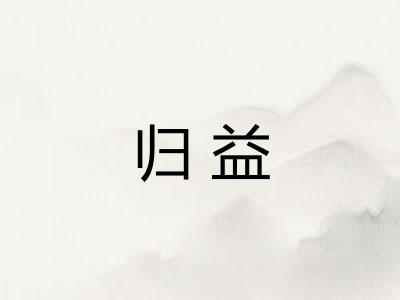 归益