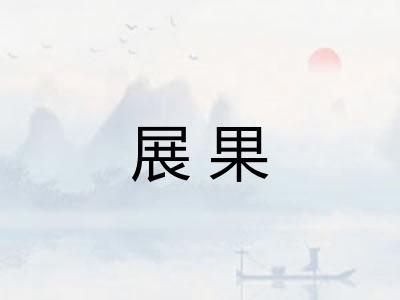 展果 展果