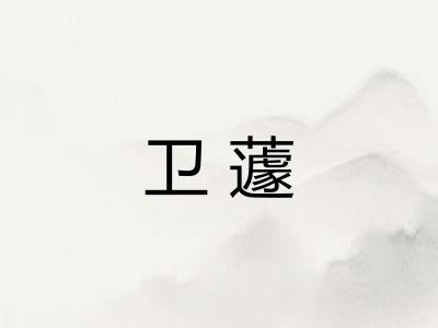 卫蘧