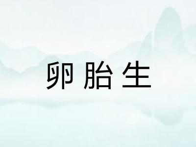 卵胎生 卵胎生