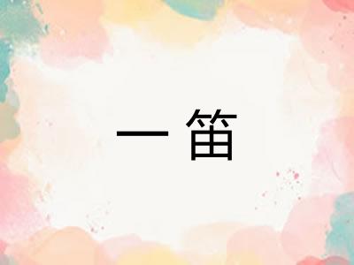 一笛