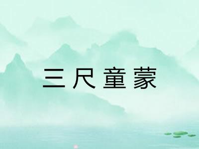 三尺童蒙