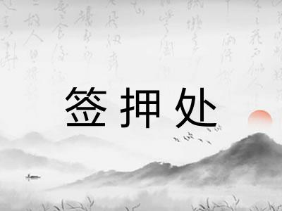 签押处
