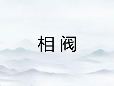 相阀 相阀