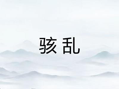 骇乱