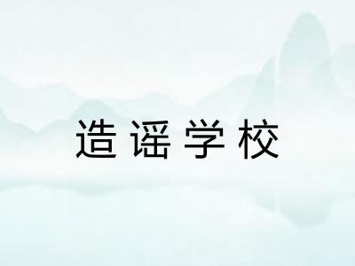 造谣学校