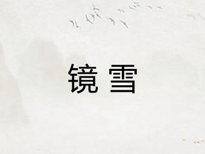 镜雪