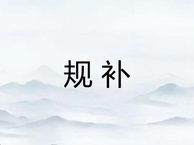 规补
