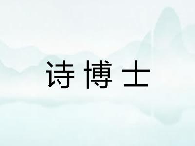 诗博士