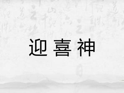 迎喜神