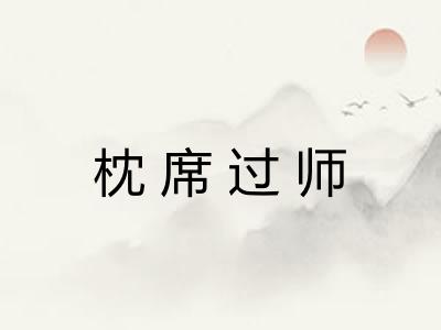 枕席过师