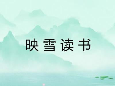 映雪读书