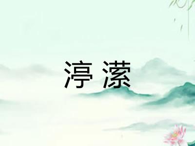 渟潆