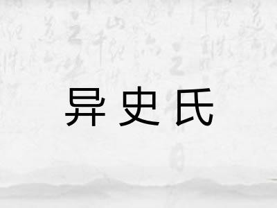 异史氏