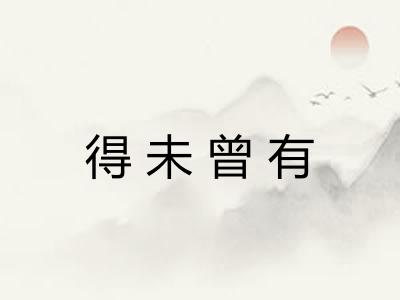 得未曾有 得未曾有