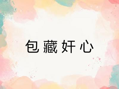 包藏奸心