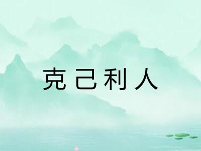 克己利人