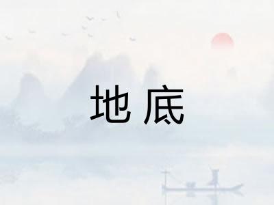 地底