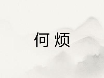 何烦