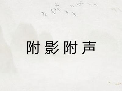 附影附声