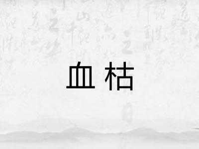 血枯
