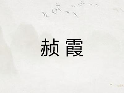 赪霞