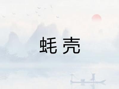 蚝壳