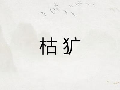 枯犷