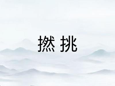 撚挑 撚挑
