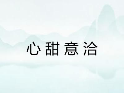 心甜意洽