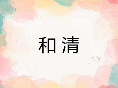 和清
