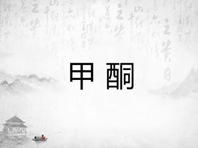 甲酮