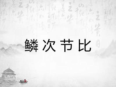 鳞次节比