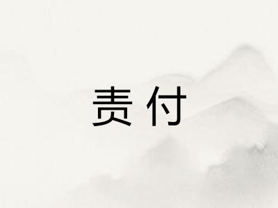 责付 责付