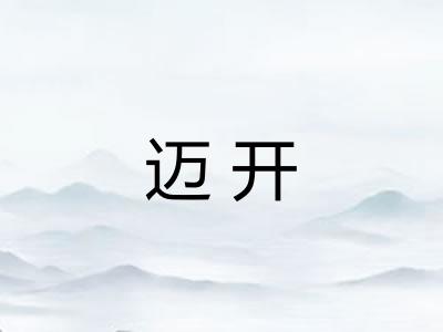 迈开 迈开