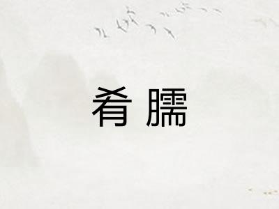肴臑