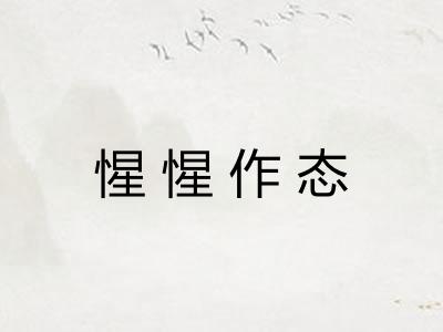 惺惺作态