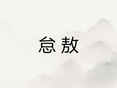 怠敖