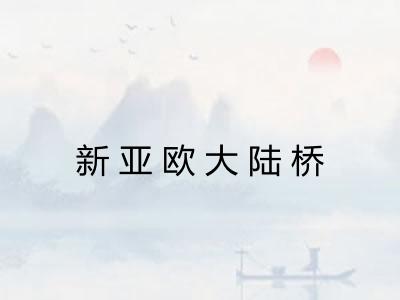 新亚欧大陆桥