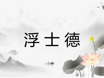 浮士德