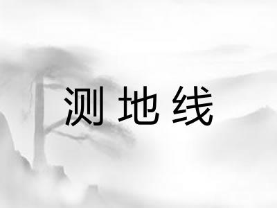 测地线 测地线