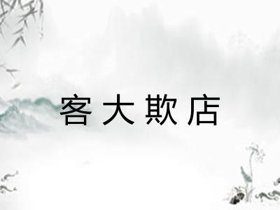 客大欺店 客大欺店