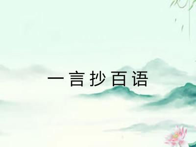 一言抄百语 一言抄百语