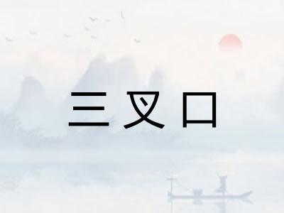 三叉口 三叉口