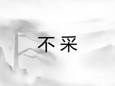 不采 不采